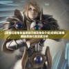 (启明幻歌角色强度排行榜及角色介绍)启明幻歌角色强度排行及深度分析