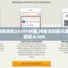 新澳今天最新资料2024198期,神秘法则揭示成功秘籍_静态版.6.308