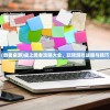 (勇者桌游)桌上勇者攻略大全，玩转游戏战略与技巧