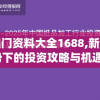 澳门资料大全1688,新趋势下的投资攻略与机遇_潮流集.4.585
