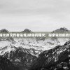 (破晓的曙光原文作者是谁)破晓的曙光，探索未知的启示与希望