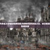 (与你在世界终结之日电影免费观看)与你在世界终结之日，末日情境下的生存与情感抉择