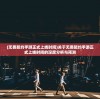 (无畏契约手游正式上线时间)关于无畏契约手游正式上线时间的深度分析与预测