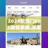 2024新澳门002期管家婆,深度研究解释落实_娱乐版SIP.1.770