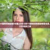 (三生三世十里桃花杨幂第50集)三生三世十里桃花免费版杨幂主演，演绎三生三世情缘之美