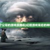 (幻塔是哪个公司的游戏跟腾讯)幻塔游戏背后的神秘公司揭晓