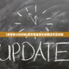 (幸存者计划攻略)幸存者重置计划商店开启攻略