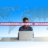 (梵花录官网)梵花录停止运营深度解析，原因与未来展望