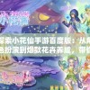 (小小武神攻略)关于小小武神开局武将选择的策略分析