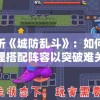 通灵少年挑战未知领域，沉木御妖修仙传70章带你揭开四大家族内斗秘密