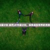 (次元星计划 综艺)次元星计划，探索虚拟世界的无限可能