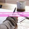 探讨古典乐对男子美少年精神成长影响：以贝多芬青少年时期的人格塑造为例
