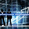 (暗区突围卖号平台)暗区突围，游戏账号交易的新趋势与挑战
