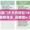管家婆一肖一码取准确比必7456,经典解释落实_移动版Eleme.0.477