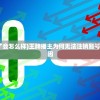 (个人王牌主播不播了会怎么样)王牌播主为何无法注销账号？深度解析背后的原因