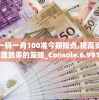 澳门一码一肖100准今期指点,提高资料处理效率的策略_Console.6.991