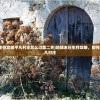 (地球末日生存攻略平凡村庄怎么过第二关)地球末日生存攻略，如何成功穿越平凡村庄