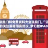 新奥门特免费资料大全凯旋门,广泛的关注解释落实热议_梦幻版IPAD.9.489