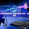 (钢铁命令3免费买三神将)钢铁命令3免费内购四大神将，游戏解析与常见问题解答