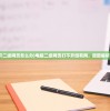 (了不起勇者英雄突破)了不起的勇者，破碎圣杯的传奇故事