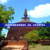 (圣迹寺在哪里)探寻圣迹寺，历史、文化与现代意义
