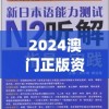 2024澳门正版资料免费大全,深度解答解释落实_粉丝版8.462