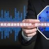 (服装销售管理软件系统)服装销售管理软件，提升销售管理效率的关键工具