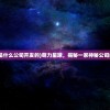 (萌力星球是什么公司开发的)萌力星球，揭秘一家神秘公司的成长之路