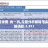 管家婆-肖一码,定量分析解释落实_精确款.3.393