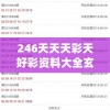未来预测：2024年澳门六开彩第198期开奖结果查询揭晓，你不容错过！