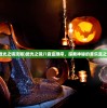 (上古卷轴刀锋战士下载)上古卷轴刀锋战士，游戏深度解析与探讨