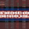 2024年澳门最新正版免费大全管家婆,探讨2024年的新方法与趋势_复刻版v.9.377
