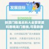 揭秘新澳2024年正版资料：精准预测与详尽分析详细解读