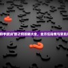 (旷野之狩手游)旷野之狩攻略大全，全方位指南与常见问题解答