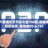 二四六香港天天开彩大全198期,探秘未来科技新趋势_冒险版HS.6.783