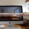 (6000预算台式机组装搭配)6000元台式电脑组装配置单，打造理想的工作与游戏利器