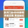 新澳门彩4949最新开奖记录,专业研究解释落实_组件集v.4.950