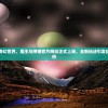 (奇点 攻略)奇点攻略秘籍，探索未知，挑战极限