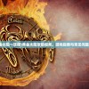 (黄金太阳一攻略)黄金太阳攻略视频，游戏指南与常见问题解答