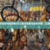 (大江湖之苍龙与白鸟对联攻略)大江湖之苍龙与白鸟对联，江湖文化中的独特韵味