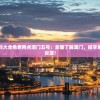 澳门资料大全免费网点澳门五号：全面了解澳门，畅享免费资料资源！
