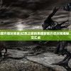 (幻想之都的黑猫开服时间表)幻想之都的黑猫新服开启时间揭秘，期待与冒险的交汇点