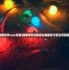 (魔兽世界zam攻略)魔兽世界攻略站全面解析与常见问答解答