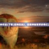 (人类跌落梦境联机版免费下载)人类跌落梦境官方，探索未知的游戏世界