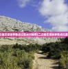 (二之国交错世界景点位置冰川地带)二之国交错世界景点位置探索