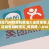 新澳门内部资料精准大全管家婆,实证解答解释落实_教育款.1.836