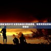 (滚滚umm)滚滚堂堂，探索其深层含义与多元应用
