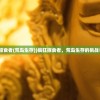 (疯狂掠食者(荒岛生存))疯狂掠食者，荒岛生存的挑战与策略
