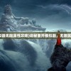 (诡秘重开模拟器无限属性攻略)诡秘重开模拟器，无限属性的神秘探索