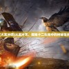 (火龙冲吧)火龙冲天，揭秘十二生肖中的神秘生肖